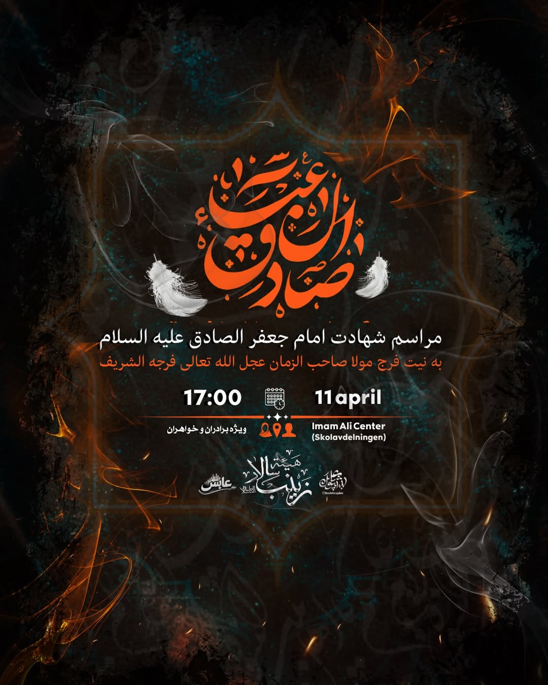 هیئت مرکز امام علی استکهلم شهادت امام صادق سوئد