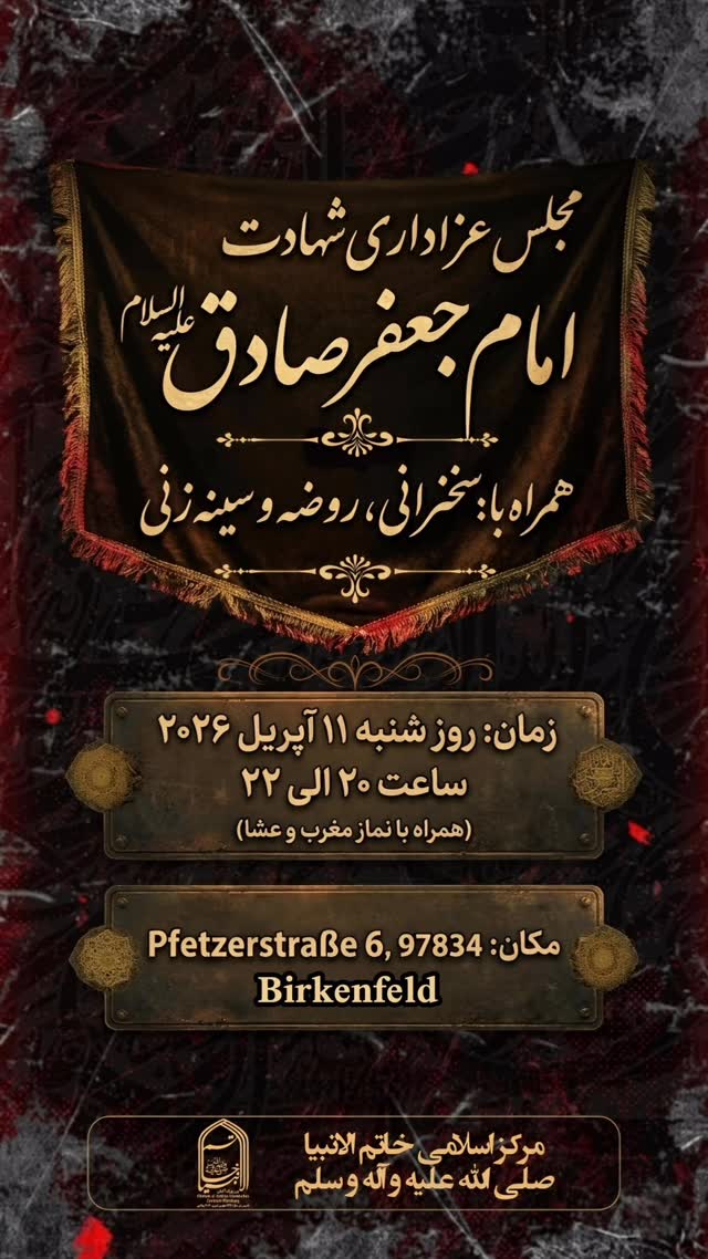 🖤 مجلس عزاداری شهادت امام جعفر صادق (علیه السلام) 🖤 flyer