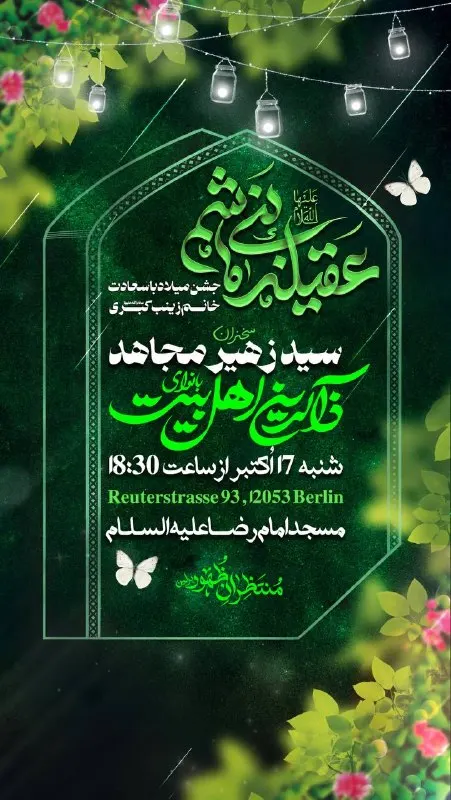مراسم جشن میلاد عمه جانمان حضرت زینب کبری سلام الله علیها