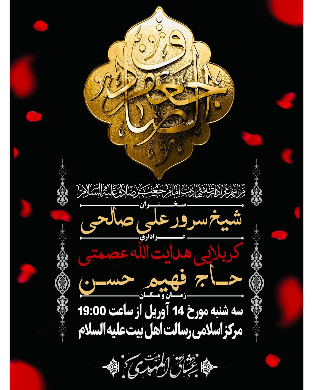 مراسم عزاداری ایام شهادت امام جعفر صادق علیه السلام flyer